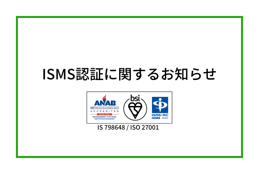 【ISMS認証取得】BSIグループHPにて弊社の取得情報が掲載