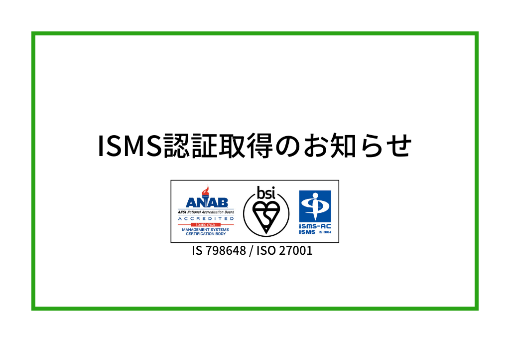 ISMS認証取得のお知らせ