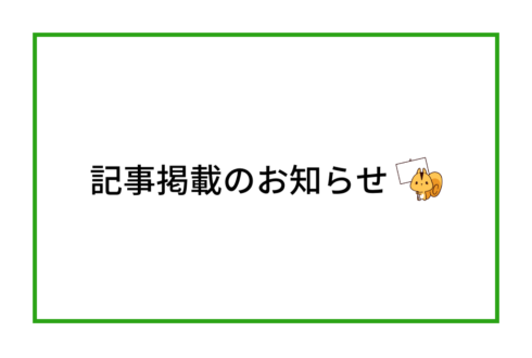 「新潟日報社」朝刊に弊社代表のコメントが掲載されました！/アイキャッチ