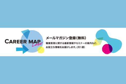 【無料】職業教育専門誌「CAREERMAP Labo」メルマガ配信スタート！/アイキャッチ