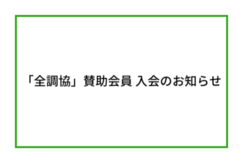 「全国調理師養成施設協会」賛助会員 入会のお知らせ/アイキャッチ