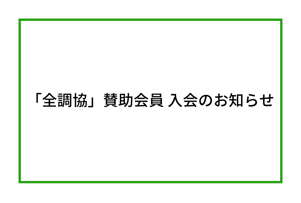 「全国調理師養成施設協会」賛助会員 入会のお知らせ