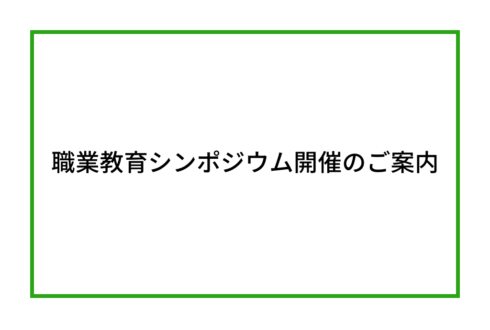 【11月28日開催】参加無料 Careermap主催 職業教育シンポジウムのご案内/アイキャッチ