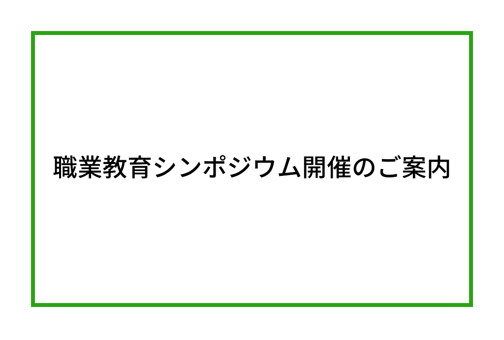 【11月28日開催】参加無料 Careermap主催 職業教育シンポジウムのご案内