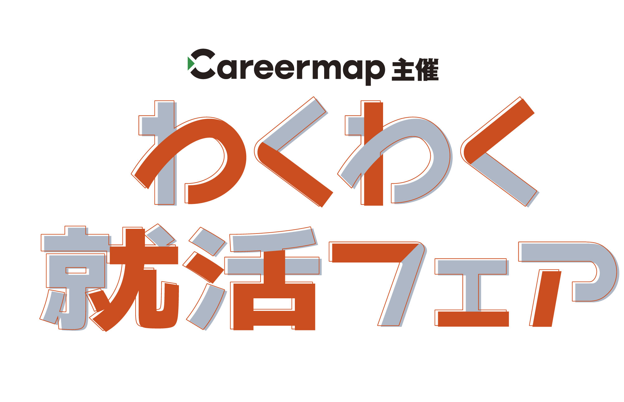 【3/4開催】日本初？！最大級！専門学生限定の26年卒就活イベント開催！大卒だけが新卒じゃない！専門職に進む学生をみんなで応援！　調理・製菓・製パン系  「 Careermap主催！わくわく就活フェア」